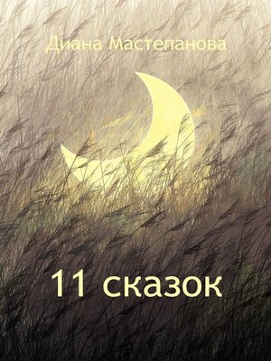 cover image of 11 сказок